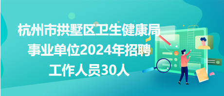 长宁区卫生健康局最新招聘公告概览