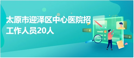 太原市市联动中心最新招聘信息详解