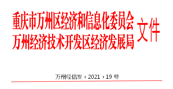 万州区科技工信局最新发展规划概览