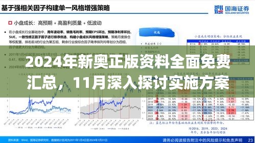 2024新奥正版资料免费,实地考察数据解析_开发版14.135