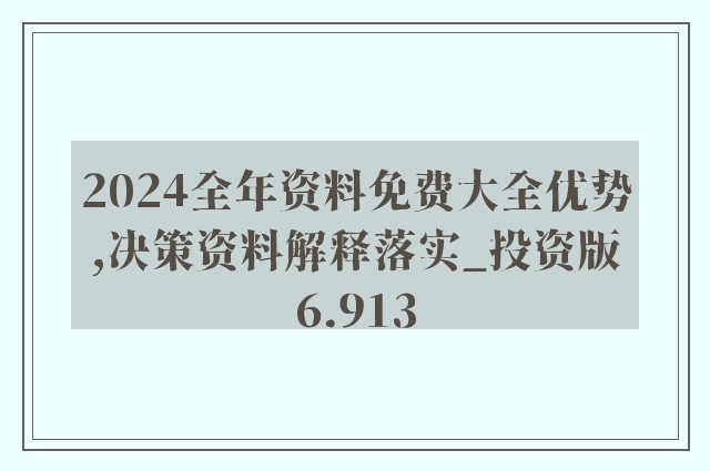 正版资料免费大全最新版本优势,动态词语解释落实_体验版3.3