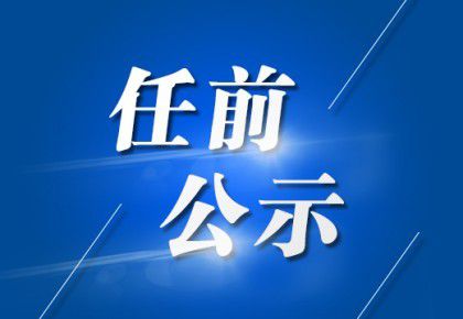 铁固村民委员会领导团队全新亮相，未来工作展望与期待