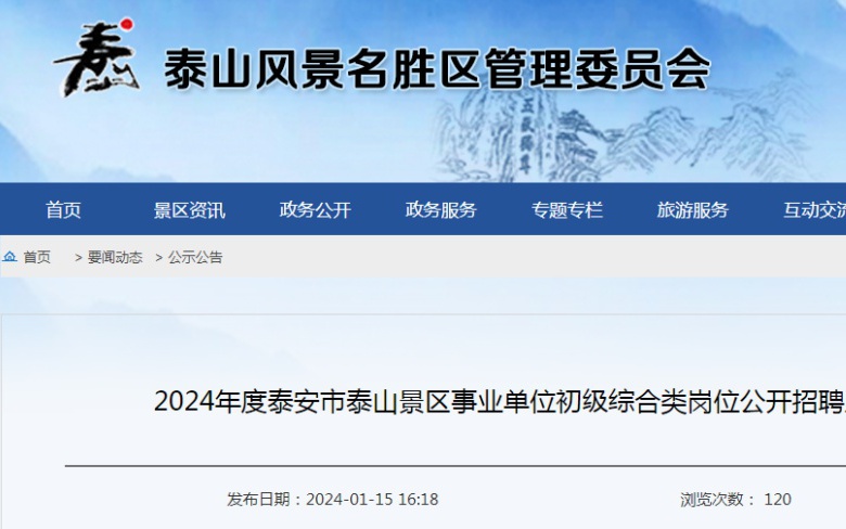 泰安市市行政审批办公室最新招聘信息概述