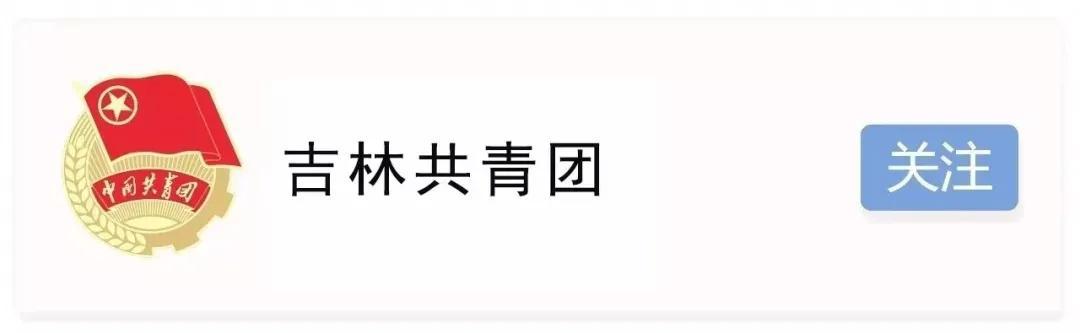 吉林市共青团市委最新招聘概览信息